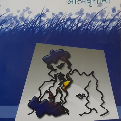 जागिरभित्रको आत्मवृतान्त