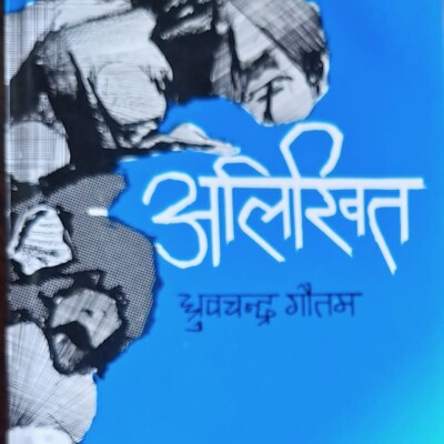 ध्रवचन्द्र गौतम