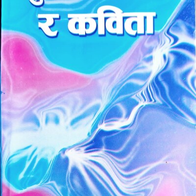 पुराना कवि र कविता