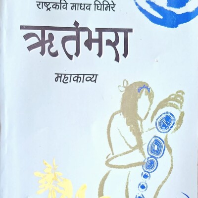 ऋतंभरा महाकाव्य