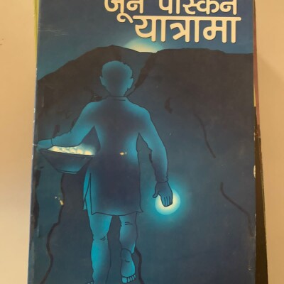 जून पस्किने यात्रामा