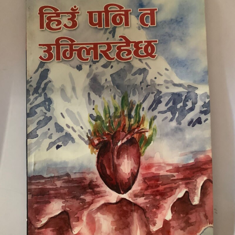 हिउँ पनि त पग्लन्छ