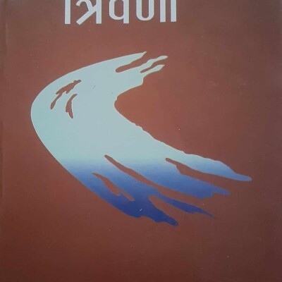 त्रिवेणी संस्मरण