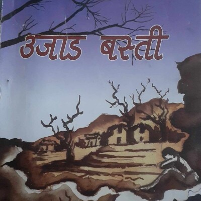 उजाड बस्ती